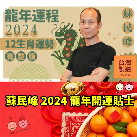 蘇民峰2024|蘇民峰2024龍年運程｜12生肖整體運勢一覽！事 